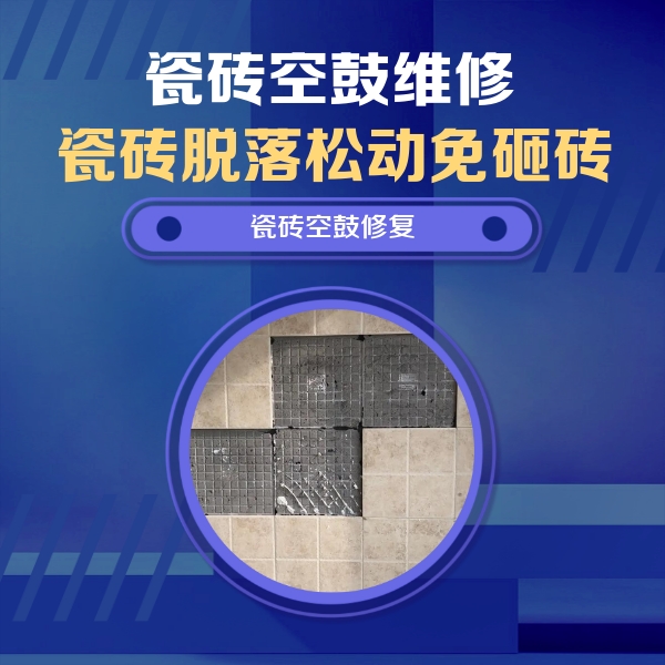 芦溪瓷砖空鼓维修公司分享卫生间墙面瓷砖空鼓面积较大时，如何进行注浆修补？