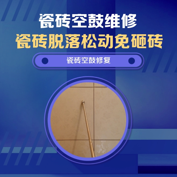 芦溪瓷砖空鼓维修公司分享如何判断瓷砖空鼓的面积？