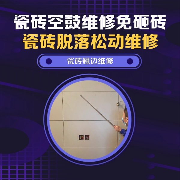芦溪瓷砖空鼓维修公司分享瓷砖空鼓面积较大时，除了注浆修补还有哪些维修方法？