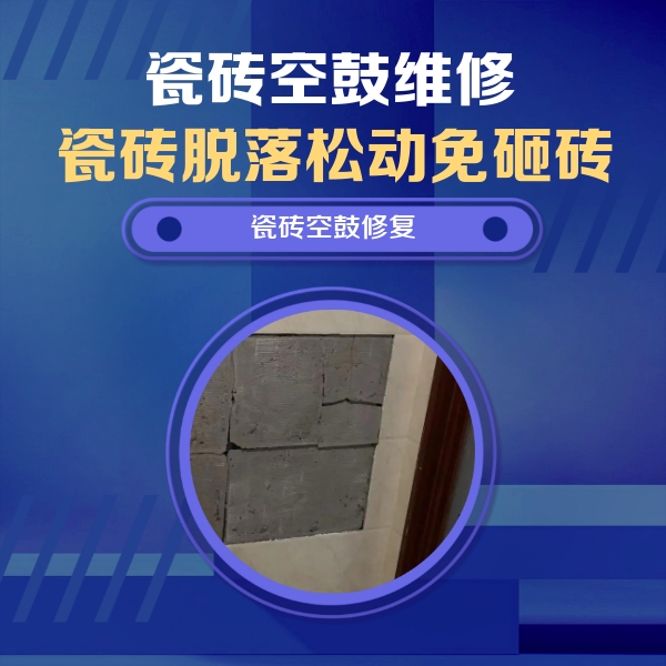 芦溪瓷砖空鼓维修公司分享砖缝注浆修补空鼓的注意事项有哪些？