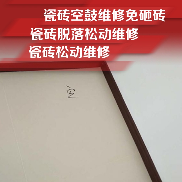 芦溪瓷砖空鼓维修公司分享卫生间墙面瓷砖空鼓