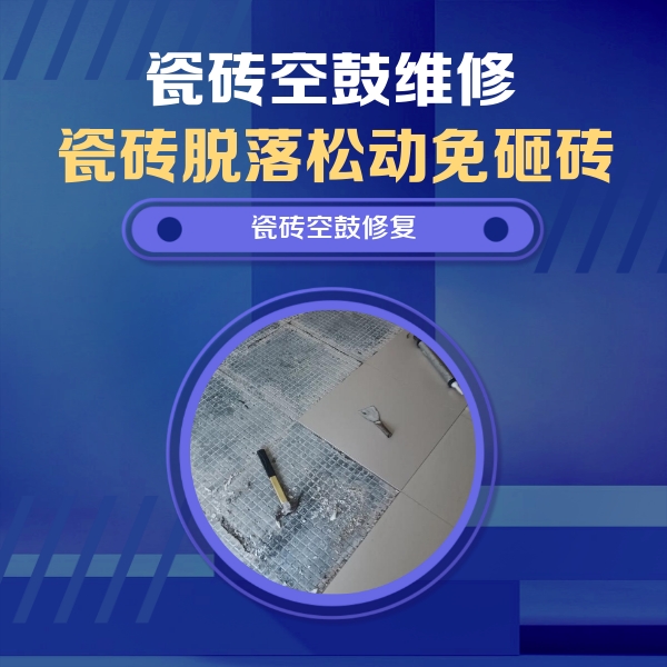 芦溪瓷砖空鼓维修公司分享瓷砖松动维修的方法