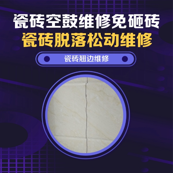芦溪瓷砖空鼓维修公司分享砖缝注浆修补空鼓的具体操作步骤是什么