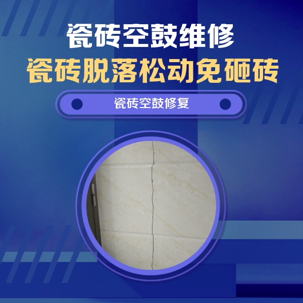 芦溪瓷砖空鼓维修公司分享瓷砖空鼓面积较大时，除了注浆修补还有哪些维修方法？